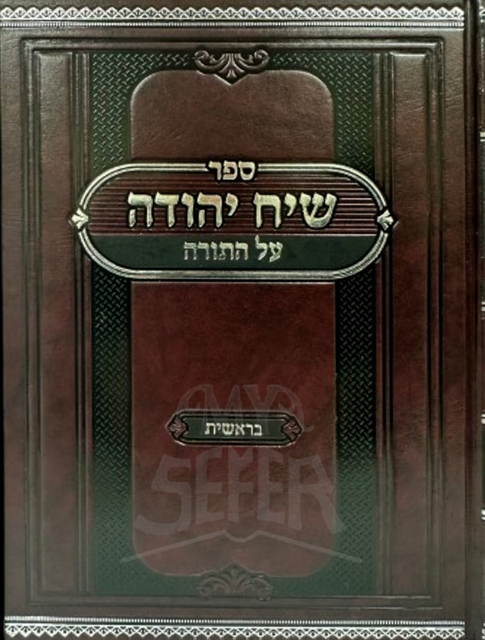 Siach Yehuda Al HaTorah Bereishit / שיח יהודה על התורה