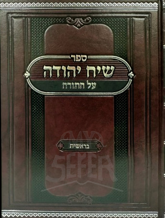 Siach Yehuda Al HaTorah Bereishit / שיח יהודה על התורה