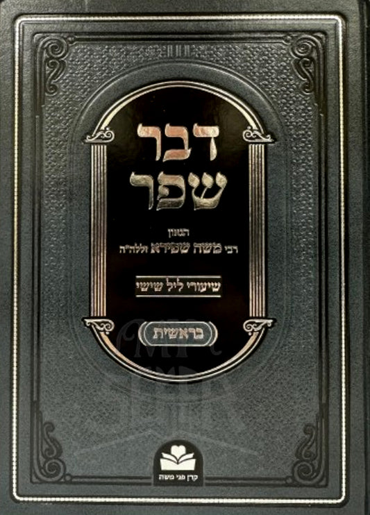 Sefer Devar Shefer Al HaTorah Bereishis / ספר דבר שפר על התורה בראשית