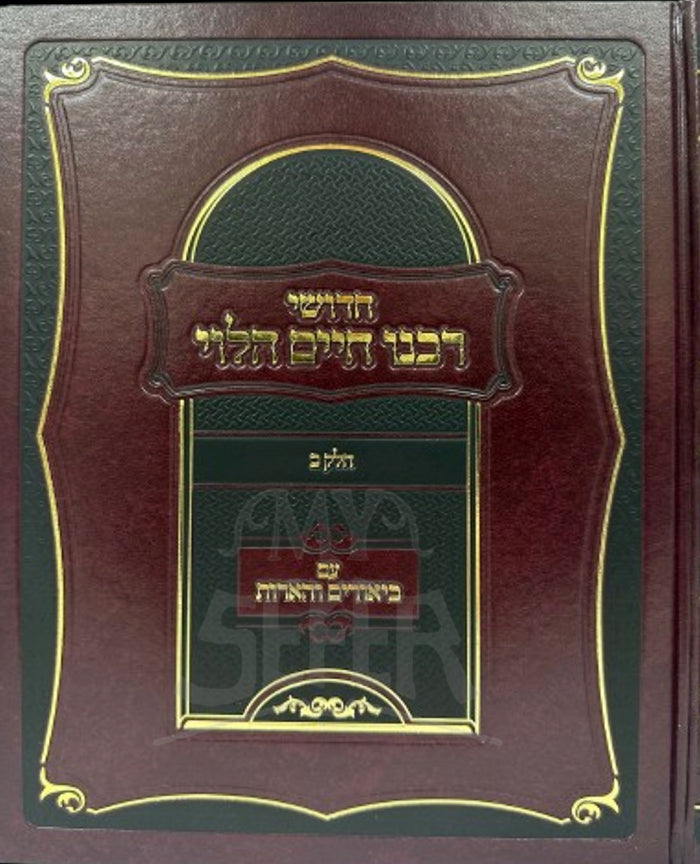 Chiddushei Rabbeinu Chaim HaLevi / חדושי רבנו חיים הלוי