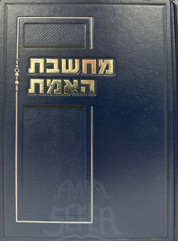 Machsheves HaEmes / מחשבת האמת