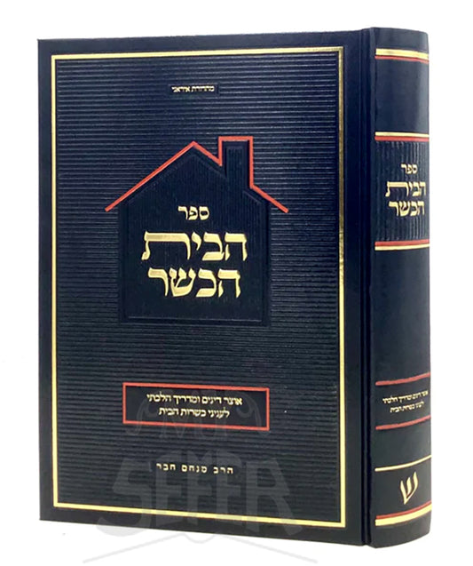 Habayit HaKasher / הבית הכשר