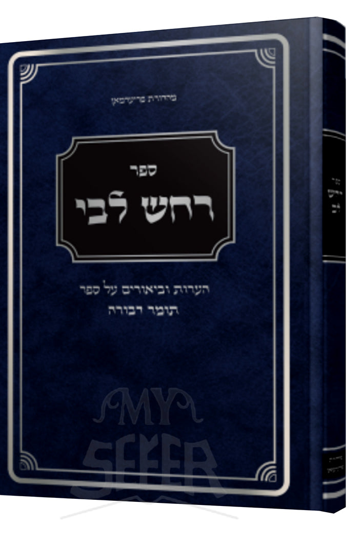 Sefer RaChash Lebi / רחש ליבי - הערות וביאורים על ספר תומר דבורה להרמ"ק / הרב יואל חנן ונגר