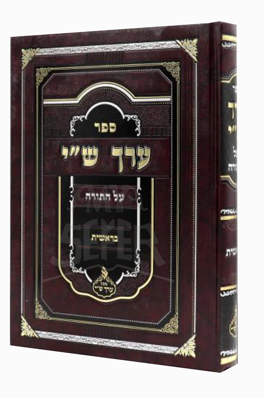 Erech Shai / ערך ש"י