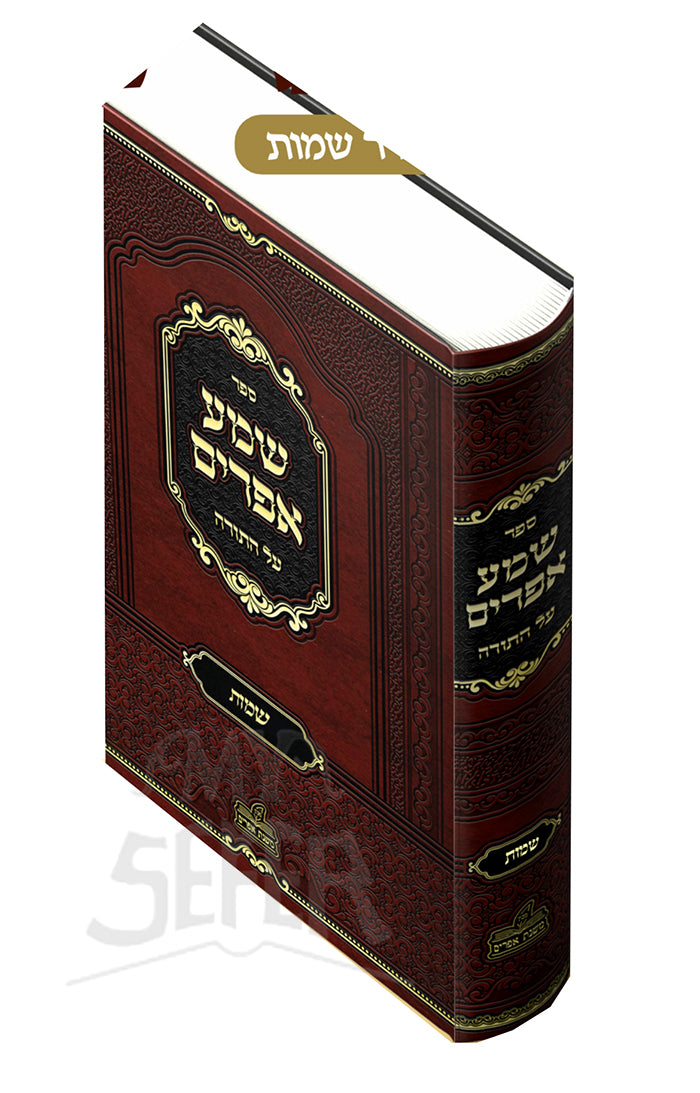 Shema Ephraim Al HaTorah Shemot / שמע אפרים על התורה