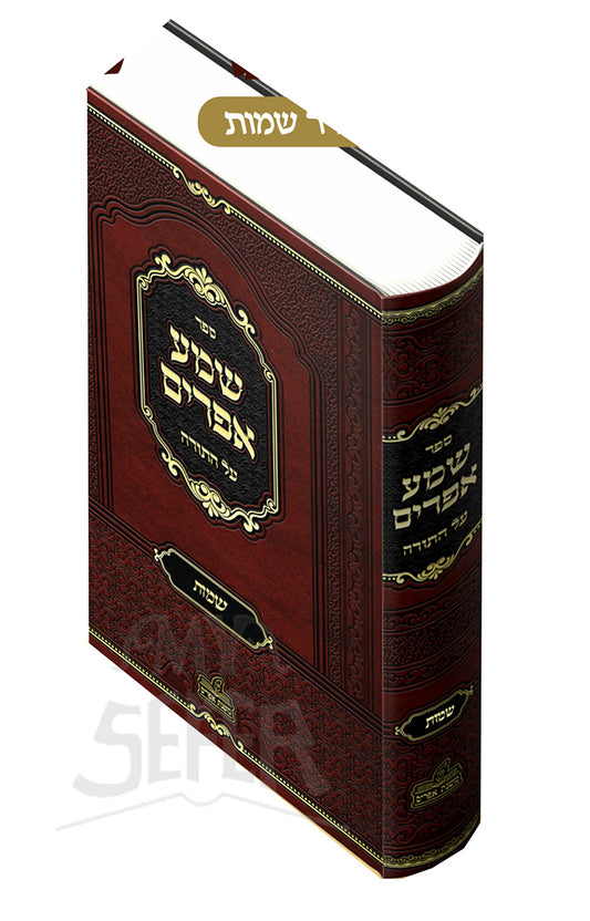 Shema Ephraim Al HaTorah Shemot / שמע אפרים על התורה