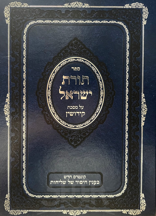 Torat Yisroel Al Masechet Kiddushin/ תורת ישראל על מסכת קידושין