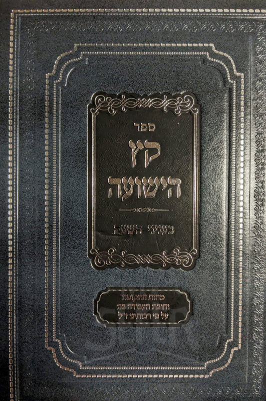 Sefer Keitz HaYeshuaי B'Inyunei Hasha / ספר קץ הישועה בעניני השעה