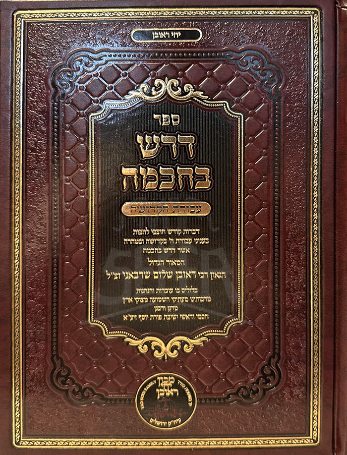 Drash BeChochmah / דרש בחכמה
