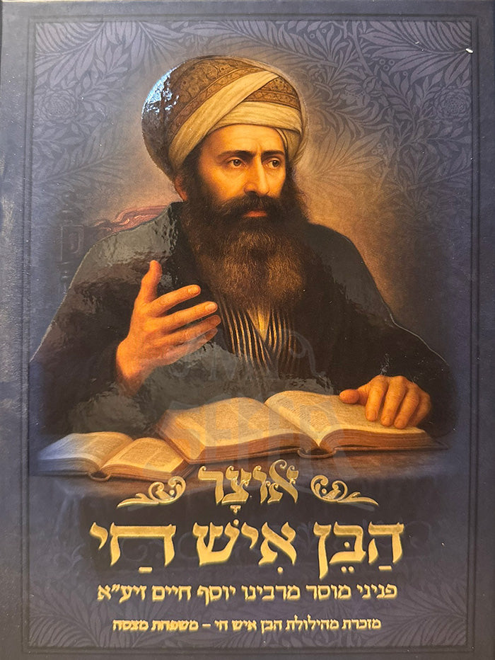 Otzar HaBen Ish Chai / אוצר בן איש חי
