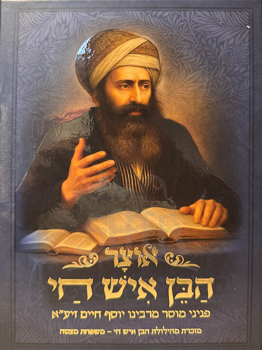 Otzar HaBen Ish Chai / אוצר בן איש חי