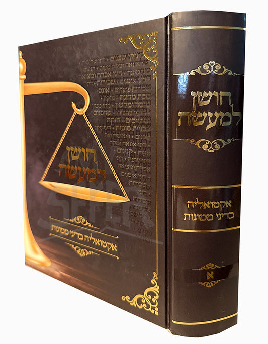 Choshen L'maeseh - Actualia B'dinai Memunos Volume 2 / חושן למעשה - אקטואליה בדיני ממונות ב