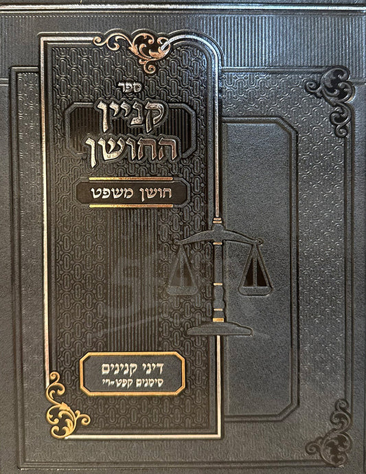 Kinyan HaChoshen / קניין החושן ב