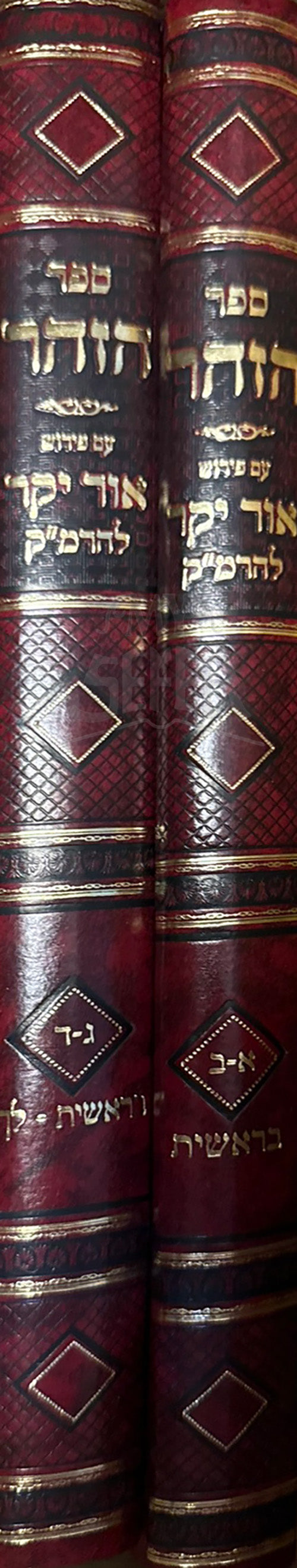 Sefer HaZohar Am Peirush Ohr Yakar 2 Volume Set /ספר הזהר עם פירוש אור יקר