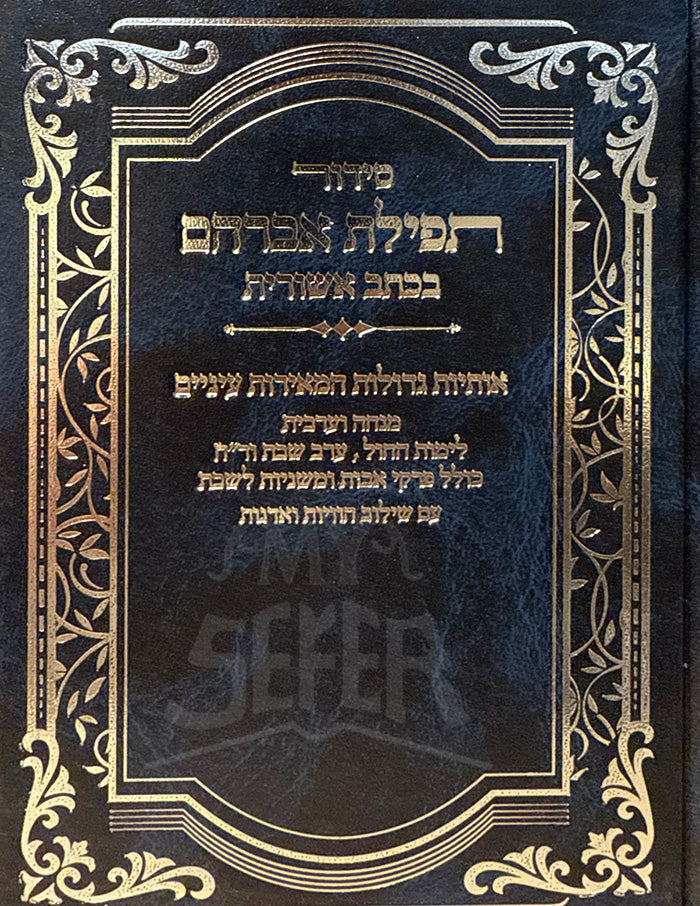 Tefillat Avraham / תפילת אברהם