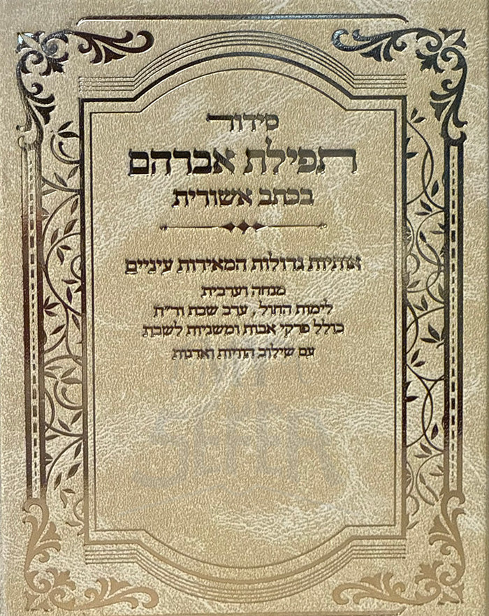 Tefillat Avraham / תפילת אברהם