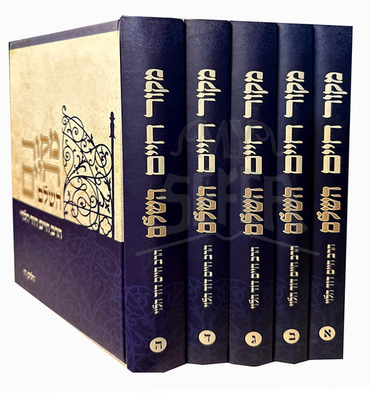 Mekor Chaim HaShalem 5 Volume Set / מקור חיים השלם