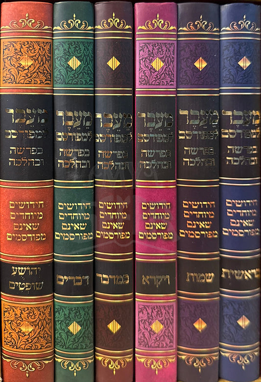 Ma'avar La'Mefursam/ מעבר למפורסם סט ה' כרכים על התורה
