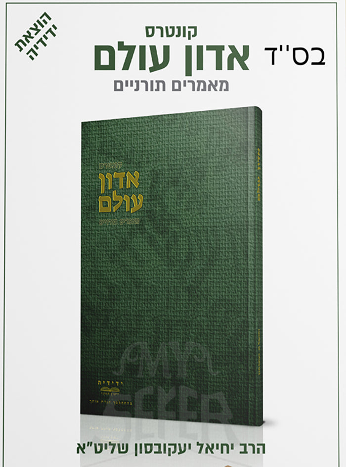 Adon Olam / אדון עולם