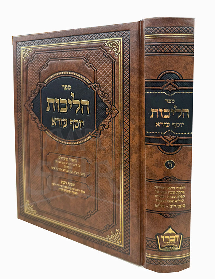 Halichos Yosef Ezra / ספר הליכות יוסף עזרא