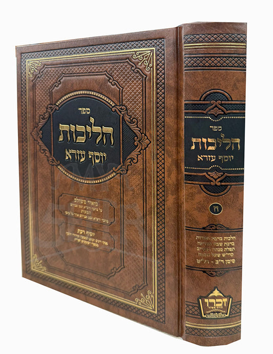 Halichos Yosef Ezra / ספר הליכות יוסף עזרא