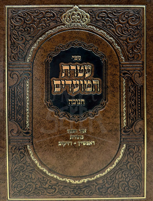 Ateret HaMoadim Chanukah / עטרת המועדים חנוכה