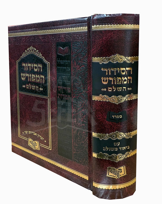 HaSiddur Hamefurash - L'Chol, Shabbos V'Yom Tov - Sefard / סידור המפורש החדש לימות החול