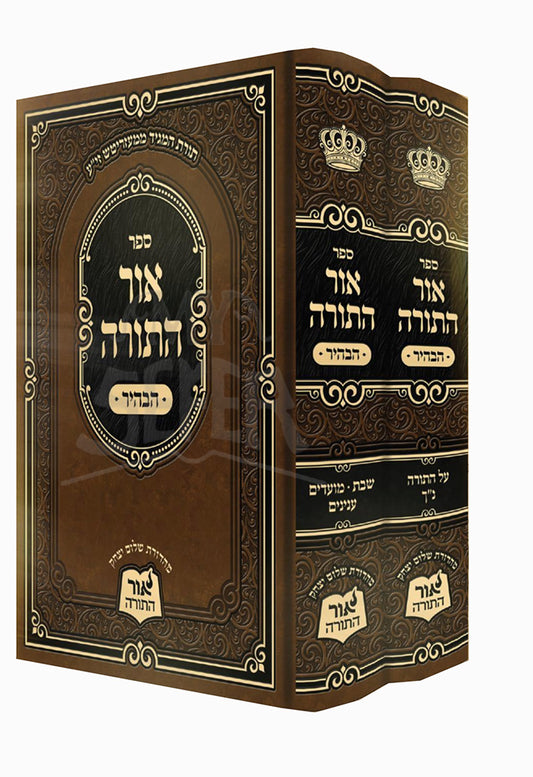 Ohr HaTorah-HaBahir / אור התורה הבהיר