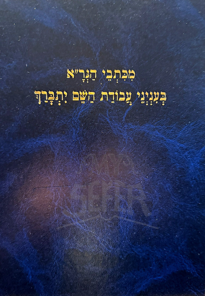 Miktevei HaGraa Baineinei Avodat HaShem Yetivarecha / מכתבי הגרייא בעניני עבודת השם יתברך