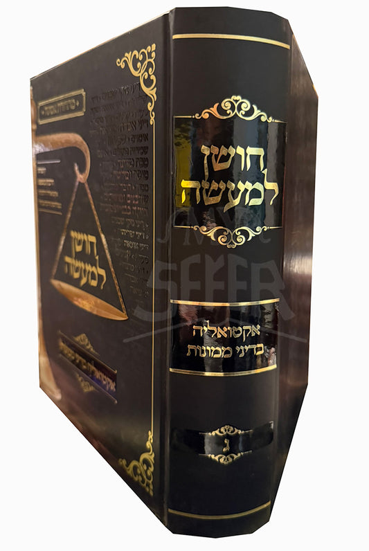 Choshen L'Maaseh / חושן למעשה
