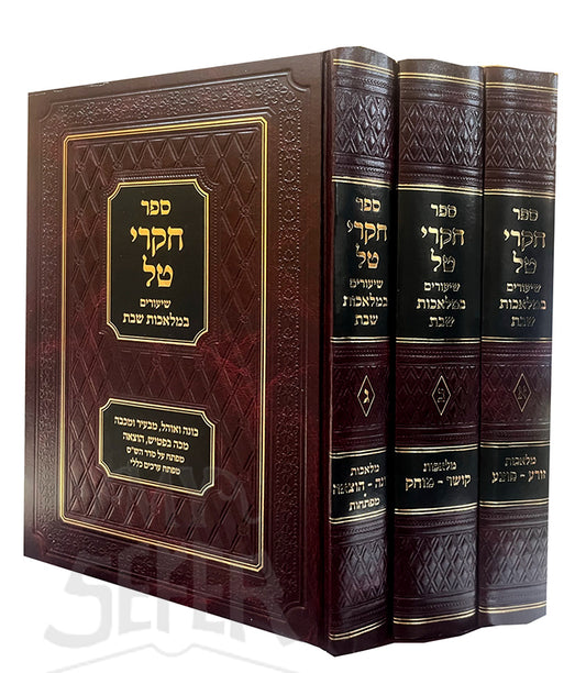 Sefer Hikrei Tal Shabbat 3 Volume Set / ספר חקרי טל שבת