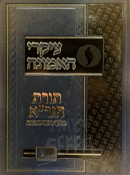 Torat HaGraa Ikari HaEmunah / עיקרי האמונה - תורת הגרייא