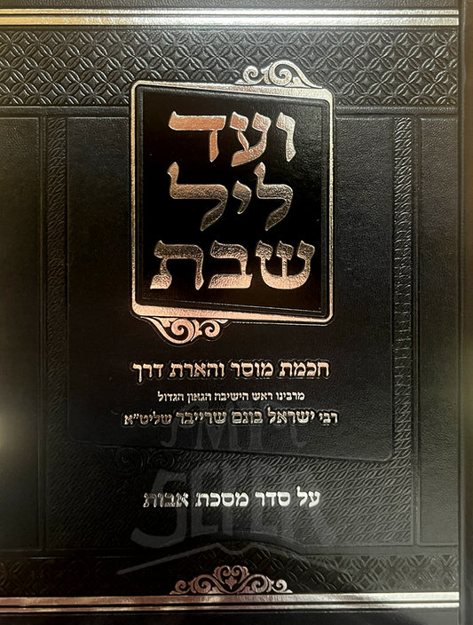 Vaad Leil Shabbos Al Seder Maseches Avos / ועד ליל שבת על סדר מסכת אבות