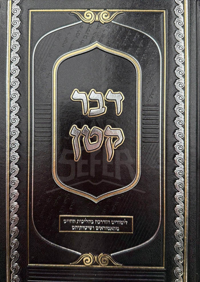 Davar Katan / דבר קטן