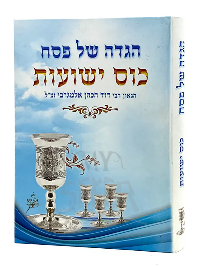 הגדה של פסח-כוס ישועות/ Haggadah Shel Pesach - Kos Yeshuot