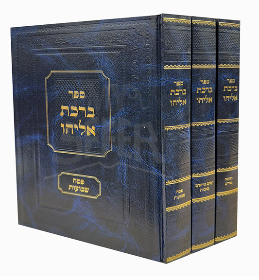 Sefer Birchas Eliyahu al Moadim 3 Volume Set / ספר ברכת אליהו על מועדים