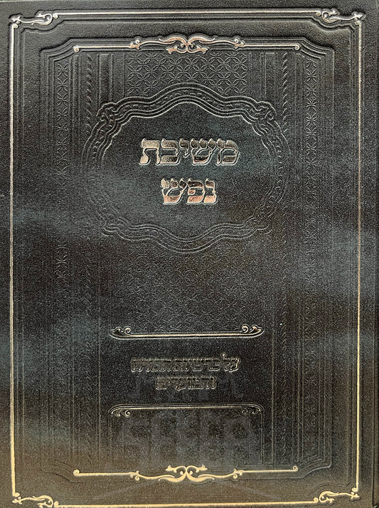 Sefer Meshivas Nafesh Al Middos / ספר משיבת נפש על מידות