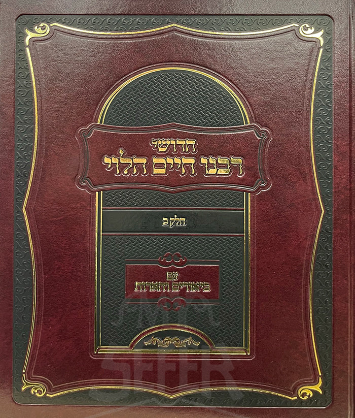 Chiddushei Rabbeinu Chaim HaLevi/ חדושי רבנו חיים הלוי