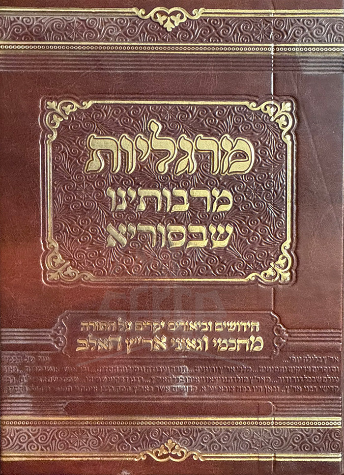 Margaliot / מרגליות