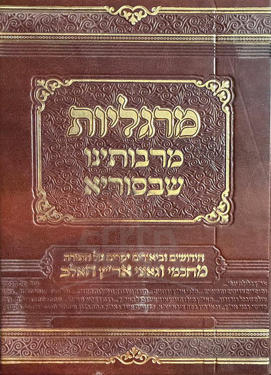 Margaliot / מרגליות