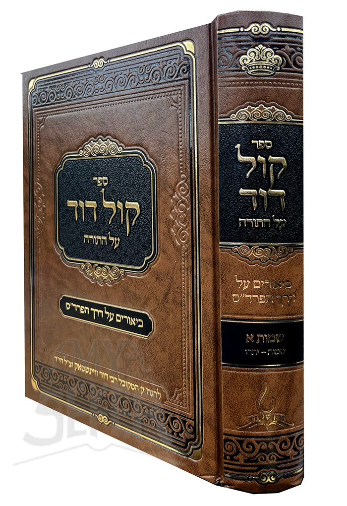 Kol Dovid Al HaTorah - Shemot Vol.1 / קול דור על התורה - שמות א