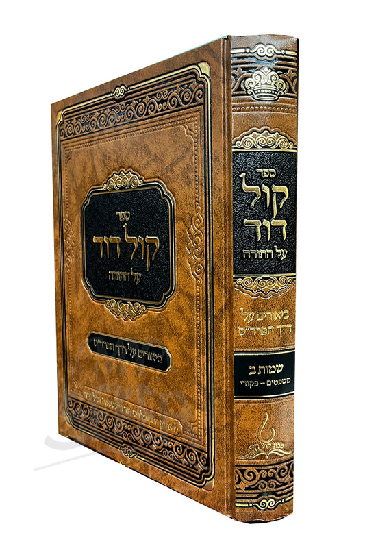 Kol Dovid Al HaTorah - Shemot Vol.2 / קול דור על התורה - שמות ב