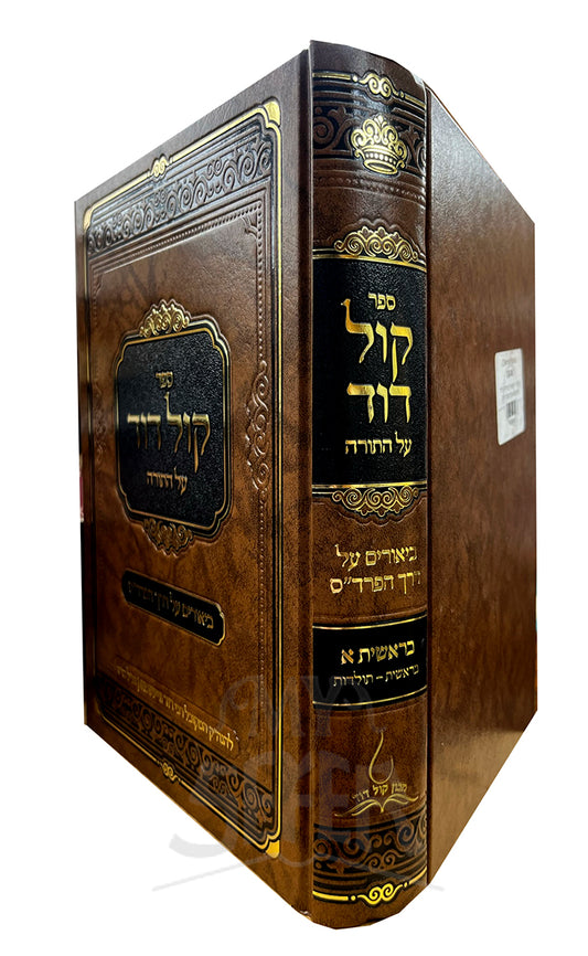 Kol Dovid Al HaTorah - Bereishit Vol. 1 / קול דור על התורה - בראשית א