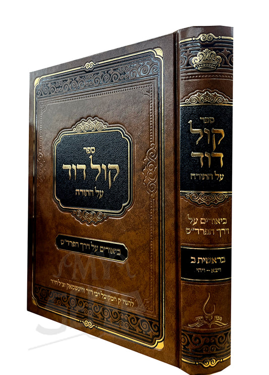 Kol Dovid Al HaTorah - Bereishit Vol. 2 / קול דור על התורה - בראשית ב