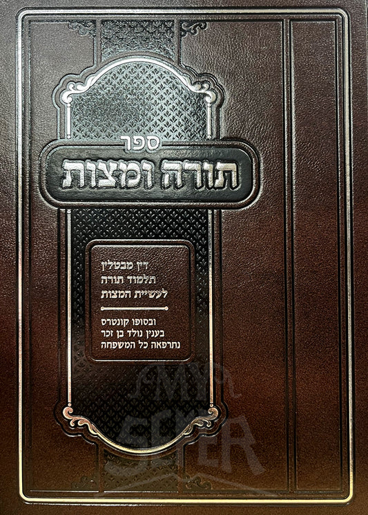 Sefer Torah U`Matzot / ספר תורה ומצות