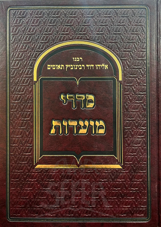 Sidrei Moados / ספר סדרי מועדות