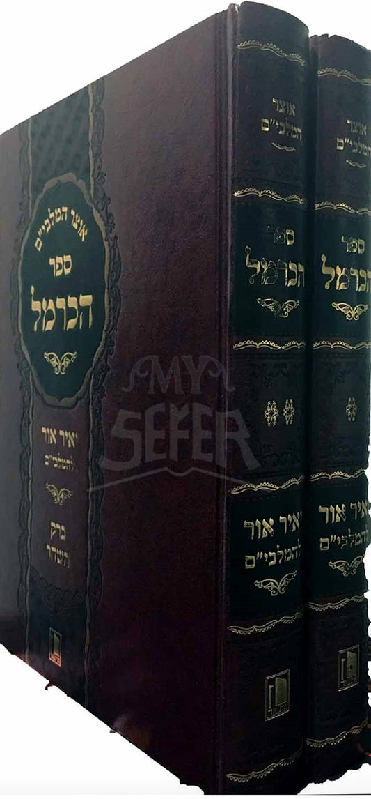 Sefer HaKarmel 2 Volume Set / ספר הכרמל