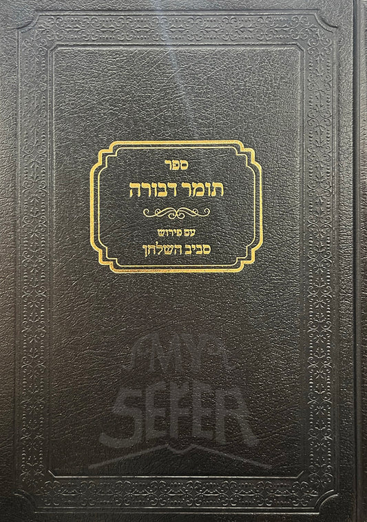 Sefer Tomer Devorah Im Peirush Saviv Lashulchan/ תומר דבורה עם פירוש סביב השלחן