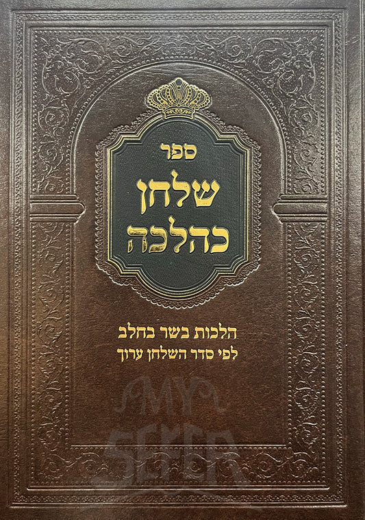 Shulchan K'Halacha - Basar B'Chalav / שלחן כהלכה - בשר בחלב