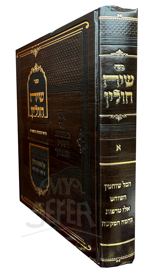 Siach Chullin Vol.1 / שיח חולין הלק א